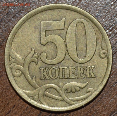 50 копеек 2005 с-п штемпель? - _DSC0427.JPG