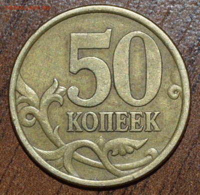 50 копеек 2005 с-п штемпель? - _DSC0426.JPG