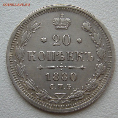 20 КОПЕЕК 1880 г. до 01.12-22.00.00 - P1330232.JPG
