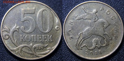 Вопросы по разновидам от viktory-ok - 50 коп 2010 М - шт. 4.3В (по А.С.)