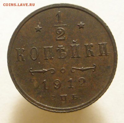 1.2 копейки 1912 года - до 03.12.2015 г. в 22.00 - 1.2 р.JPG