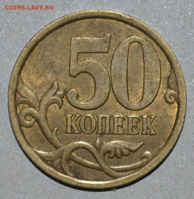 50 копеек 2005 с-п штемпель? - _DSC0430.JPG