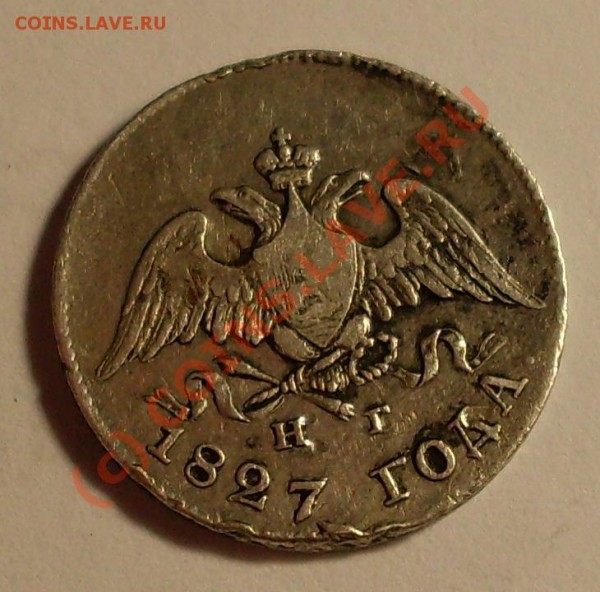 оцените 10 копеек 1827 года - 101.JPG
