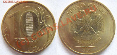 10 руб.2009г. Шт? - 1.1В