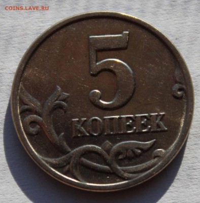 5 копеек 2002 без знака монетного двора до 3,12,2015  22-00 - IMG_3712.JPG