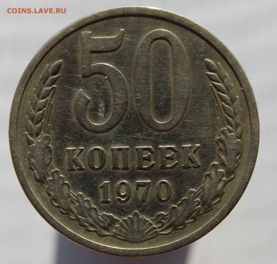 50 копеек 1970 до 3,12,2015 22-00 мск - IMG_3702.JPG
