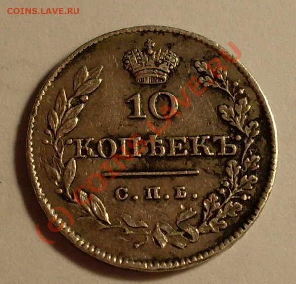оцените 10 копеек 1827 года - 10.JPG