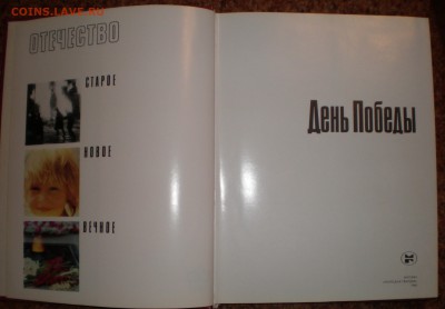 Книга "День Победы" 1985г. - P1010018.JPG