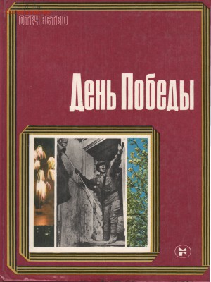 Книга "День Победы" 1985г. - pobeda22