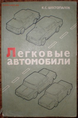 Книга "Легковые автомобили" - P1010010.JPG