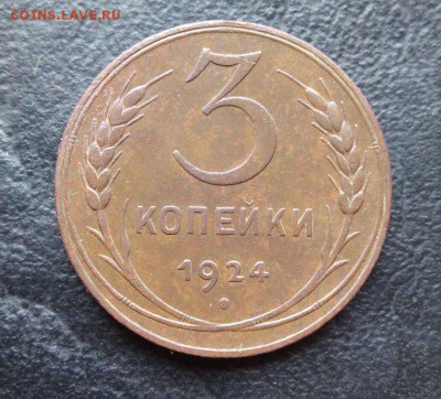 2 и 3 копейки 1924 г , приличная сохран до 4.12. до 22-00ч - 24_cr