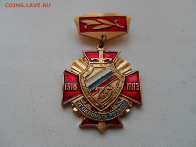 Уголовный розыск 75 лет до 22:00 МСК 2.12.15. - SDC12781.JPG