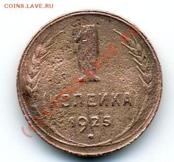 1 копейка 1925 года. Оценить. - 71128