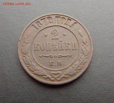 2 копейки 1872ЕМ отличный сохран. до 2.12.2015 - 6648270