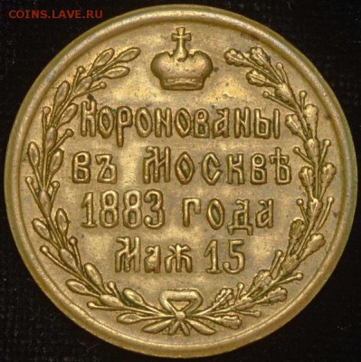 Жетон коронация 1883 г. подлинность и стоимость - 1c_00000000925-2