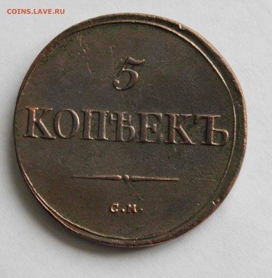 5 копеек 1857 г.Предпродажная оценка - IMG_1309