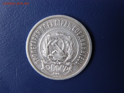 15 и 20 копеек 1923 года до 22-00 05.12.15 - PB295307.JPG