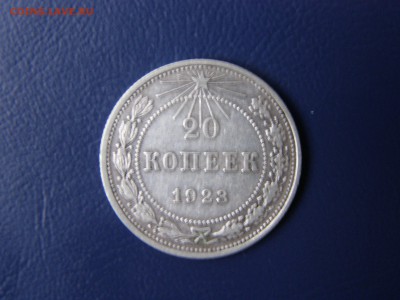 15 и 20 копеек 1923 года до 22-00 05.12.15 - PB295306.JPG