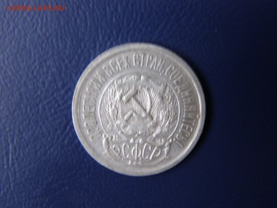 15 и 20 копеек 1923 года до 22-00 05.12.15 - PB295305.JPG
