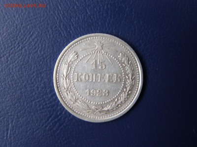 15 и 20 копеек 1923 года до 22-00 05.12.15 - PB295304.JPG