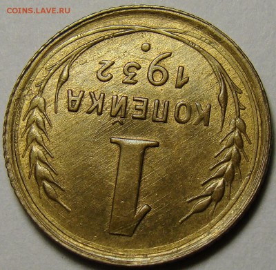 1 копейка 1932 ( см. фото ) до 22.00 мск 03.12.15 - DSC05535