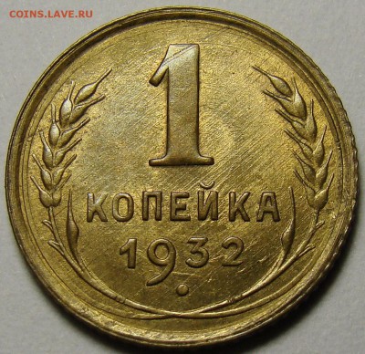 1 копейка 1932 ( см. фото ) до 22.00 мск 03.12.15 - DSC05534