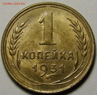 1 копейка 1931 ( см. фото ) до 22.00 мск 03.12.15 - DSC05530