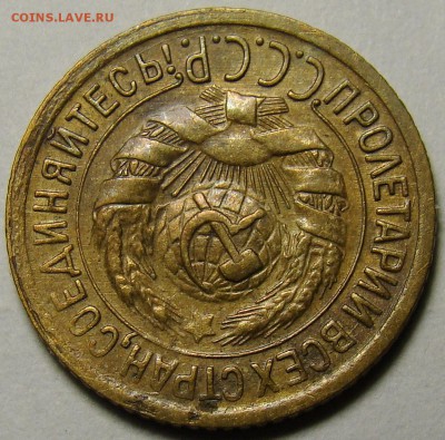 1 копейка 1930 ( см. фото ) до 22.00 мск 03.12.15 - DSC05529