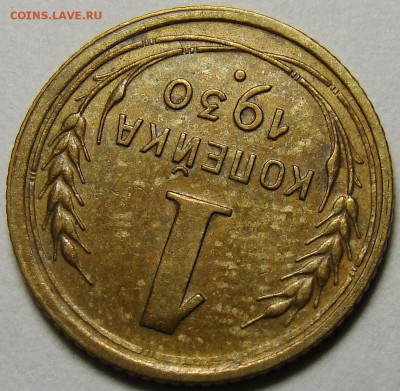 1 копейка 1930 ( см. фото ) до 22.00 мск 03.12.15 - DSC05527