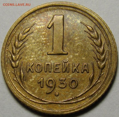 1 копейка 1930 ( см. фото ) до 22.00 мск 03.12.15 - DSC05526