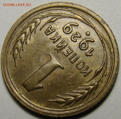 1 копейка 1929 ( см. фото ) до 22.00 мск 03.12.15 - DSC05523