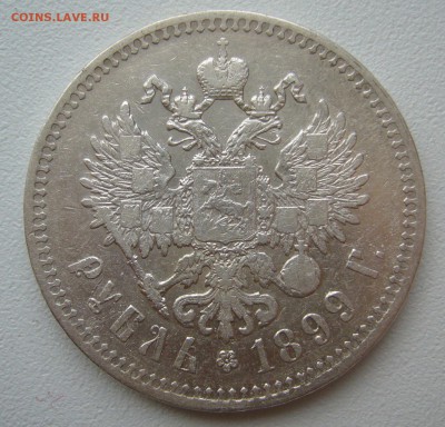 1 РУБЛЬ 1899 г. до 02.12-22.00.00 - P1330285.JPG