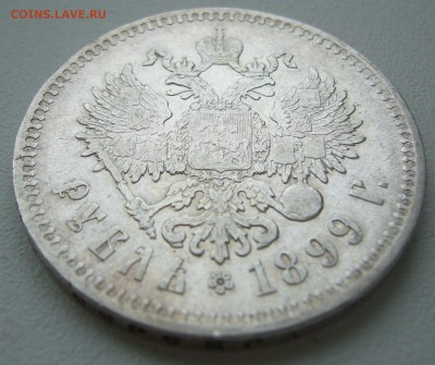 1 РУБЛЬ 1899 г. до 02.12-22.00.00 - P1330286.JPG