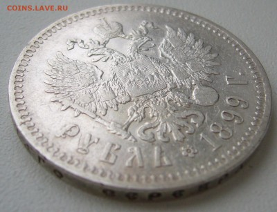 1 РУБЛЬ 1899 г. до 02.12-22.00.00 - P1330287.JPG