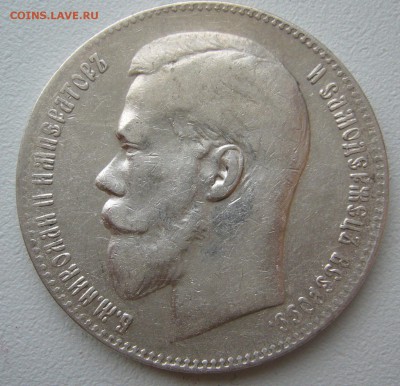 1 РУБЛЬ 1899 г. до 02.12-22.00.00 - P1330288.JPG