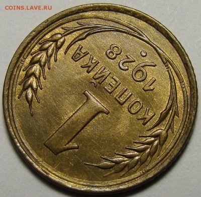 1 копейка 1928 ( см. фото ) до 22.00 мск 03.12.15 - DSC05519