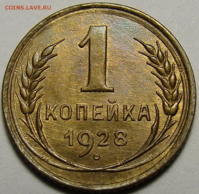 1 копейка 1928 ( см. фото ) до 22.00 мск 03.12.15 - DSC05518