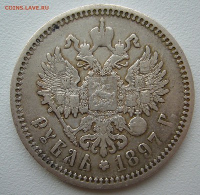 1 РУБЛЬ 1897 г. до 02.12-22.00.00 - P1330290.JPG
