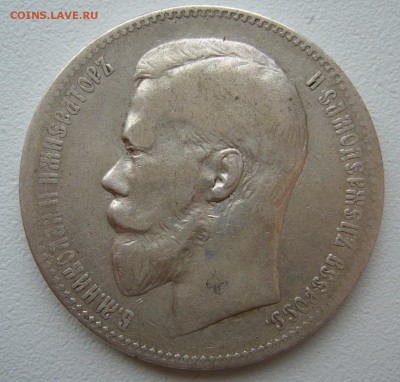 1 РУБЛЬ 1897 г. до 02.12-22.00.00 - P1330293.JPG