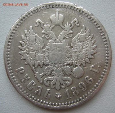 1 РУБЛЬ 1896 ЛОМОВОЙ до 02.12-22.00.00 - P1330295.JPG