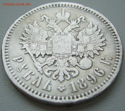 1 РУБЛЬ 1896 ЛОМОВОЙ до 02.12-22.00.00 - P1330296.JPG