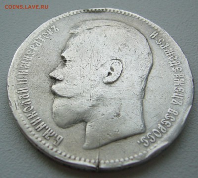 1 РУБЛЬ 1896 ЛОМОВОЙ до 02.12-22.00.00 - P1330298.JPG