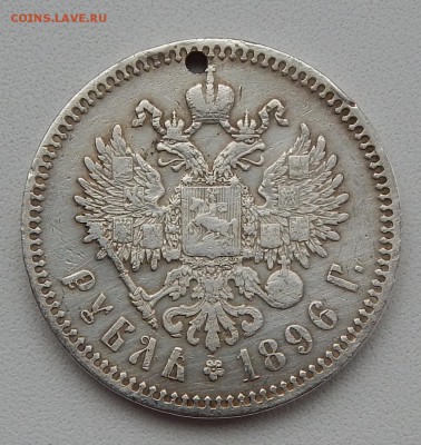 РУБЛЬ 1896 (*) дырка - DSCN2434.JPG