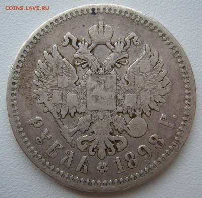 1 РУБЛЬ 1898 г. до 02.12-22.00.00 - P1330300.JPG