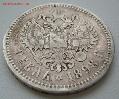 1 РУБЛЬ 1898 г. до 02.12-22.00.00 - P1330301.JPG