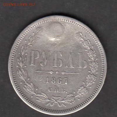 1 рубль 1867г - 76