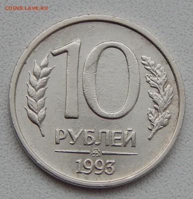 10 РУБЛЕЙ 1993 ммд НЕ МАГНИТ до 2.12.15 - DSCN2447.JPG