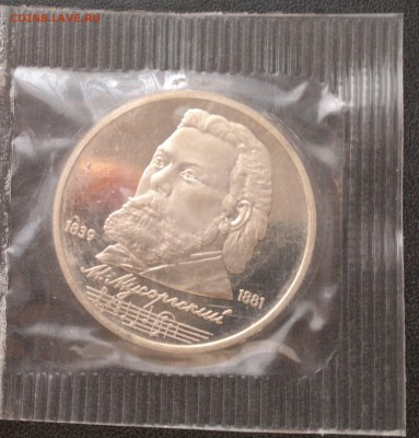 1 рубль 1989 года Мусоргский, ПРУФ, запайка - Мусоргский 1