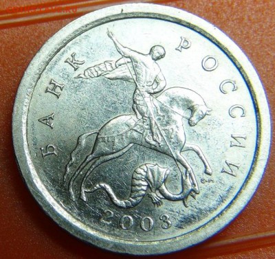 1 копейка 2003СП, шт. 3.212А3 по А.С. - DSC07040.JPG