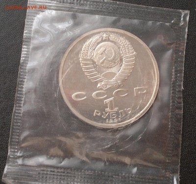 1 рубль 1991 года Прокофьев, ПРУФ, запайка - Прокофьев 2